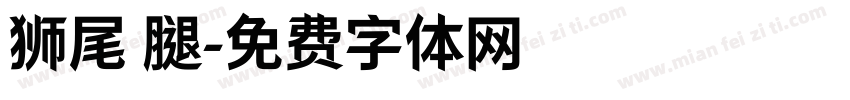 狮尾 腿字体转换